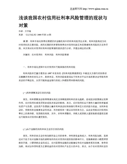 浅谈我国农村信用社利率风险管理的现状与对策
