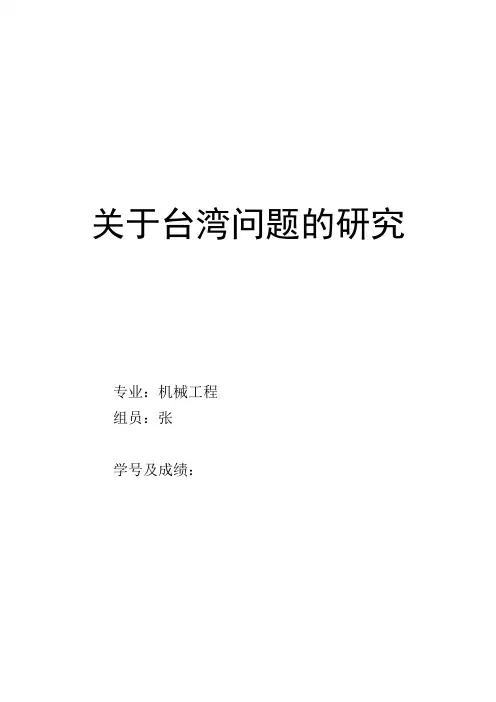 关于台湾问题的研究