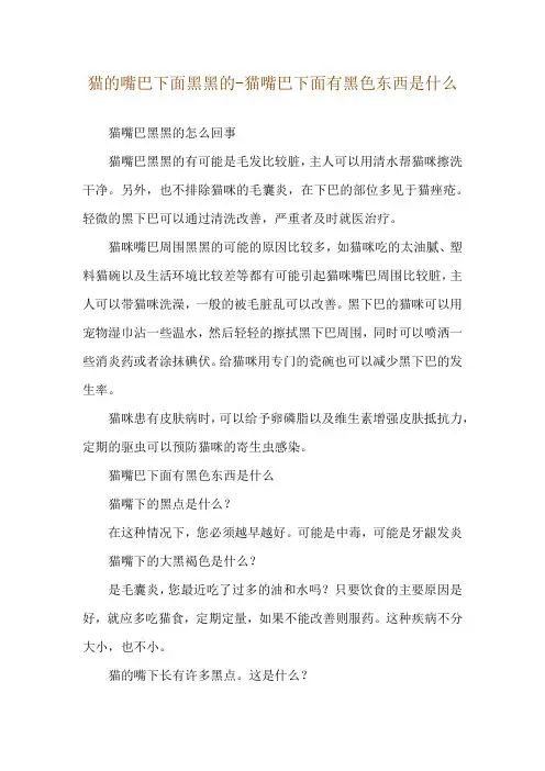 猫的嘴巴下面黑黑的-猫嘴巴下面有黑色东西是什么