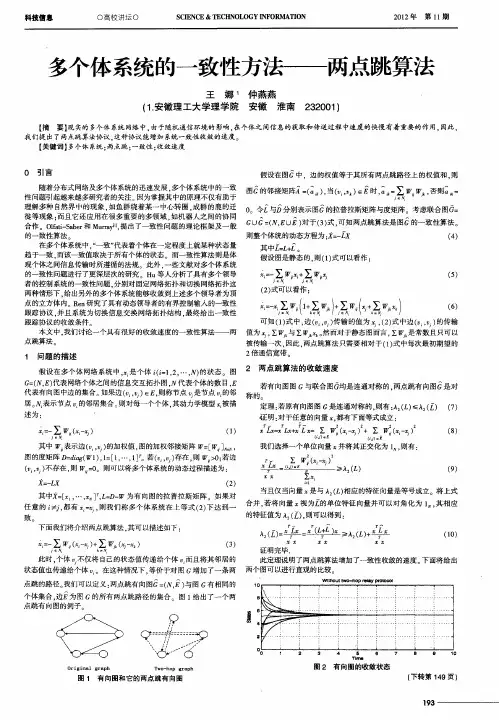 多个体系统的一致性方法——两点跳算法