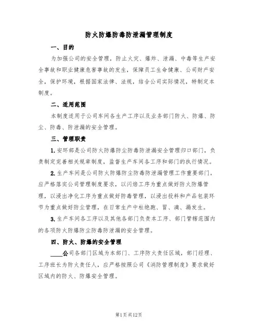 防火防爆防毒防泄漏管理制度(5篇)