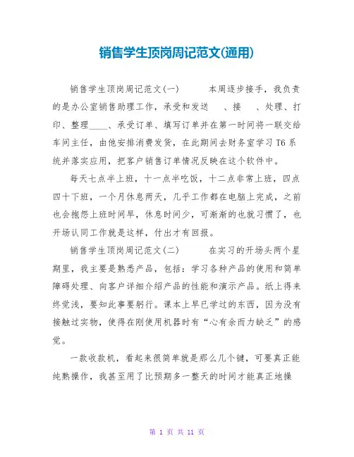 销售学生顶岗周记范文(通用)