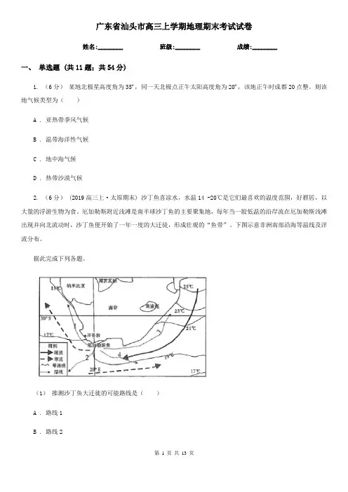 广东省汕头市高三上学期地理期末考试试卷