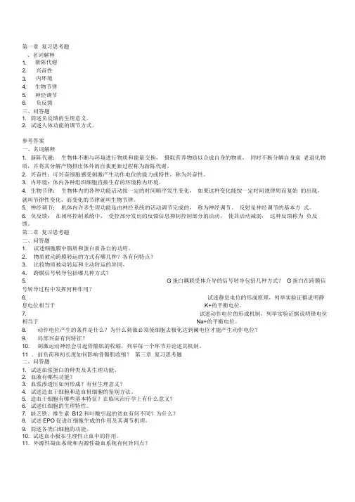 医学生理习题问答题