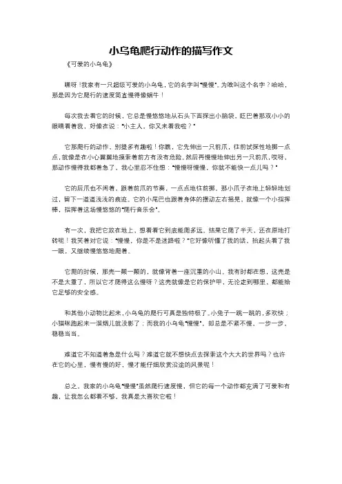 小乌龟爬行动作的描写作文