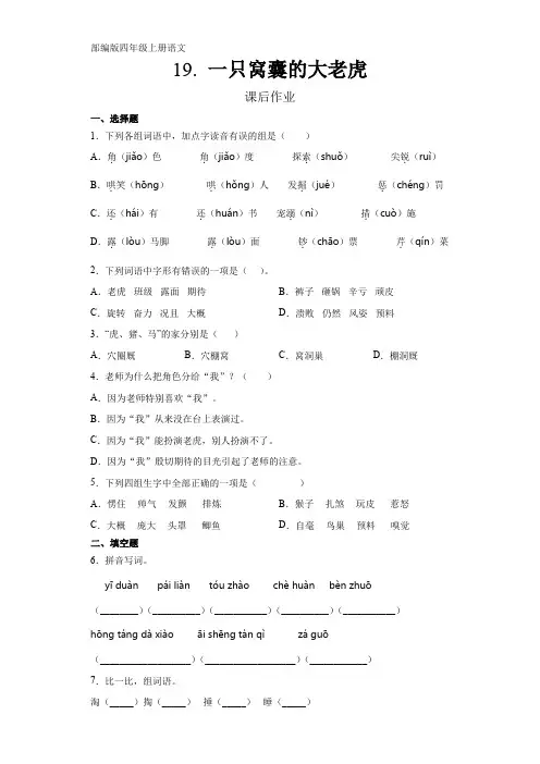 部编版四年级上册语文课后作业第19课《一只窝囊的大老虎》课时练(含答案)