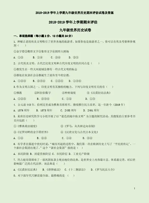 2018-2019学年上学期九年级世界历史期末评估试卷及答案