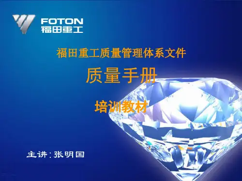 《质量手册》培训教材