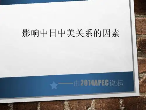 影响中日中美关系的因素
