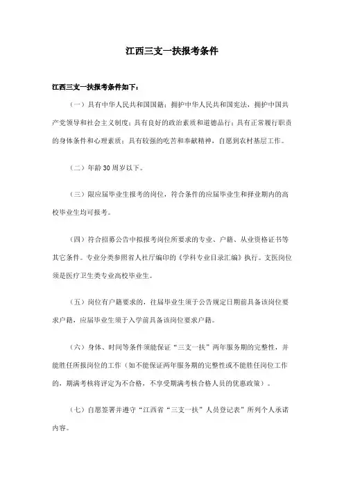 江西三支一扶报考条件