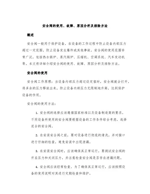 安全阀的使用、故障、原因分析及排除方法