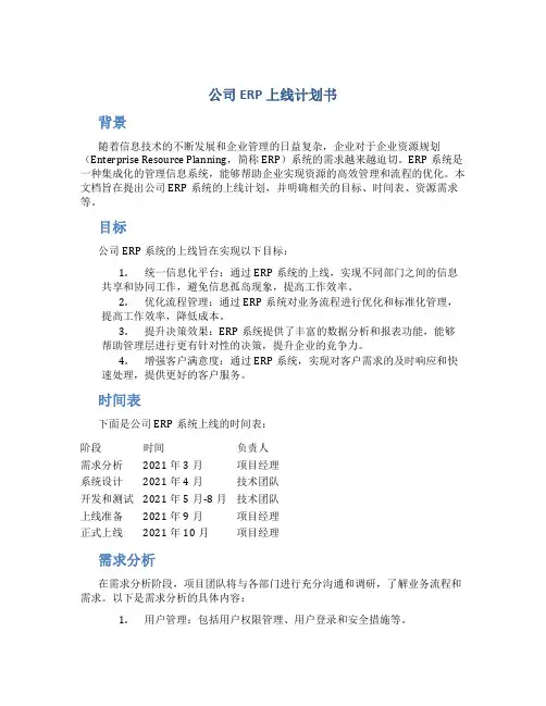 公司ERP上线计划书