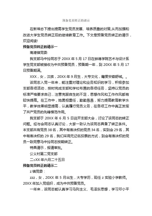 预备党员转正的请示_请示报告_
