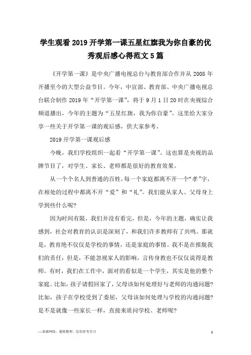 学生观看2019开学第一课五星红旗我为你自豪的优秀观后感心得范文5篇
