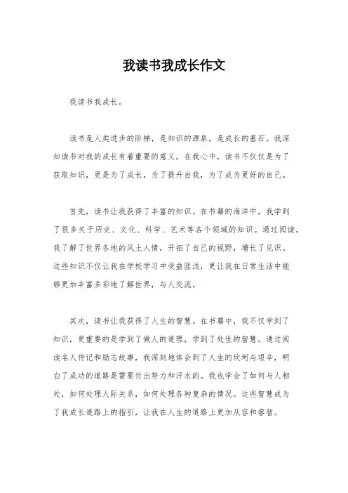 我读书我成长作文