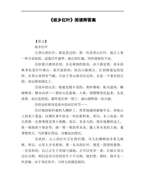 《故乡红叶》阅读附答案