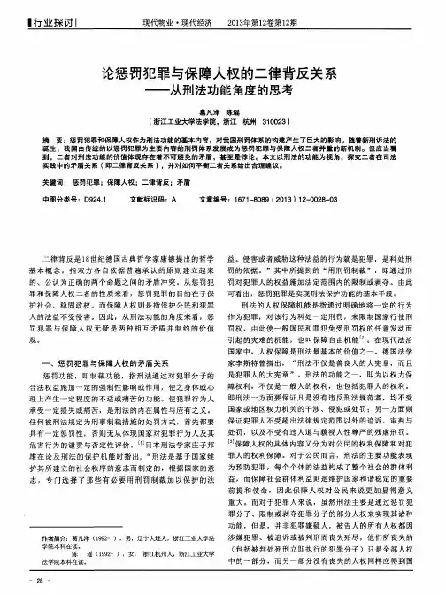 论惩罚犯罪与保障人权的二律背反关系-从刑法功能角度的思考