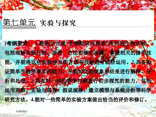 高考生物二轮复习第七单元实验与探究课件高三全册生物课件_1