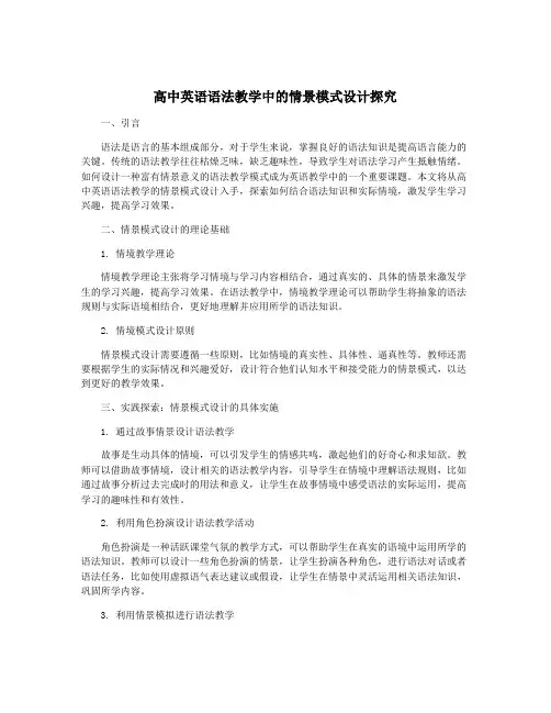 高中英语语法教学中的情景模式设计探究