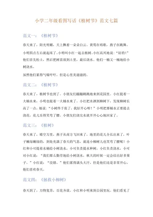小学二年级看图写话《植树节》范文七篇