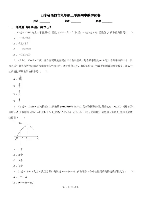 山东省淄博市九年级上学期期中数学试卷