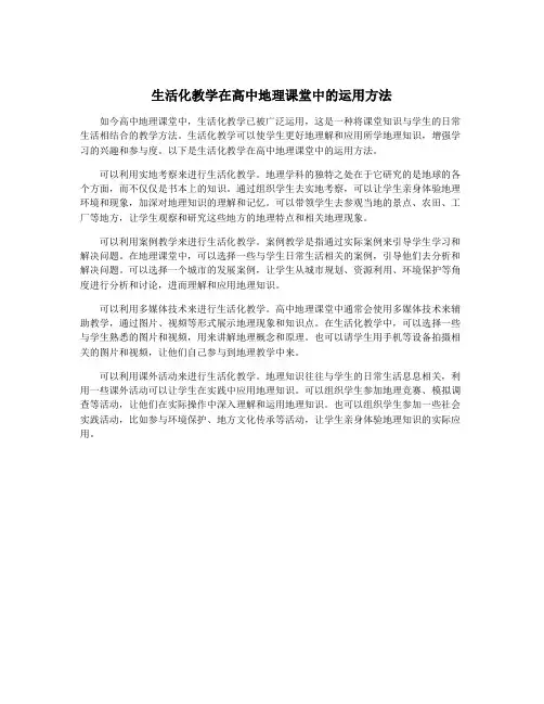 生活化教学在高中地理课堂中的运用方法