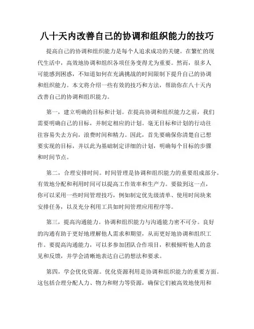 八十天内改善自己的协调和组织能力的技巧