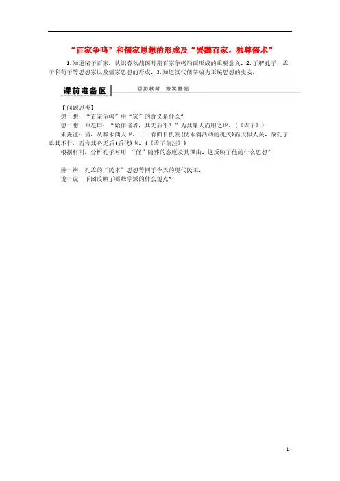 【VIP专享】湖北省监利县第一中学高三历史第一轮复习 “百家争鸣”和儒家思想的形成及“罢黜百家,独尊儒术