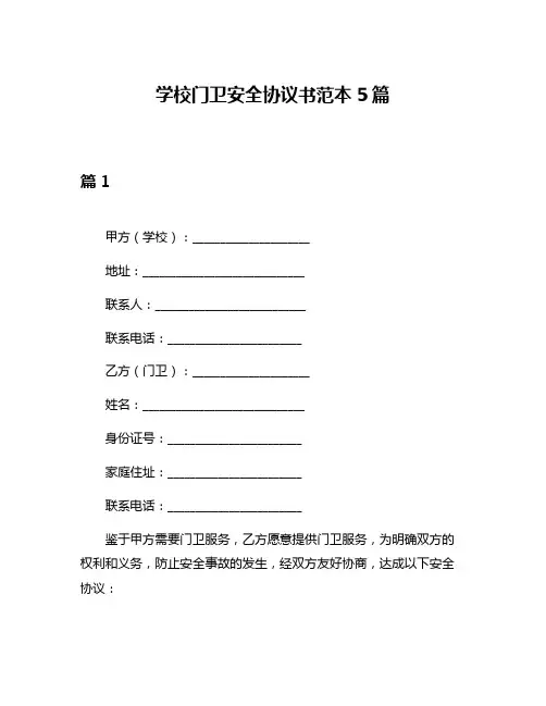 学校门卫安全协议书范本5篇