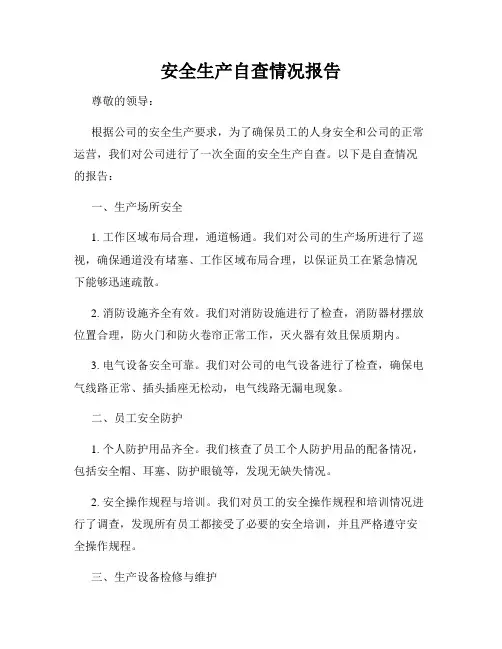 安全生产自查情况报告