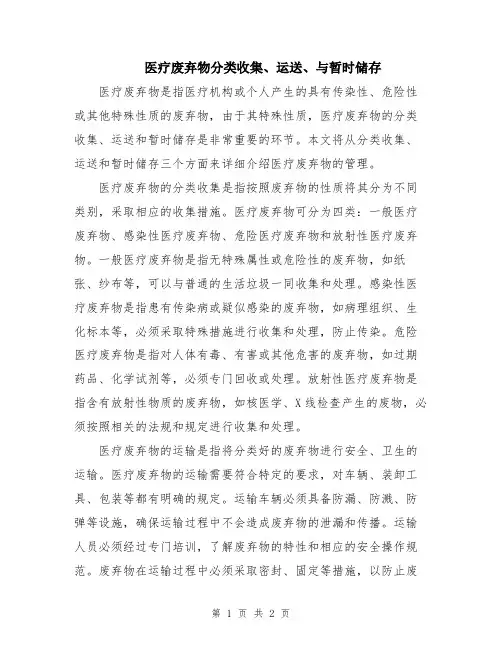 医疗废弃物分类收集、运送、与暂时储存