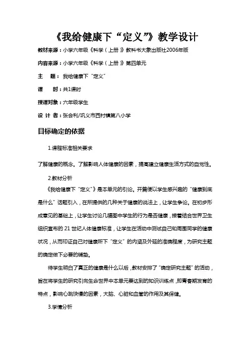 大象版六年级上册科学我给“健康”下定义教学设计