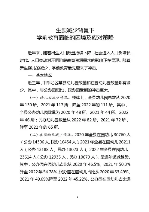 生源减少背景下,学前教育面临的困境及应对策略