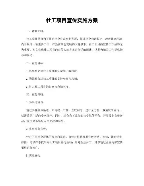 社工项目宣传实施方案