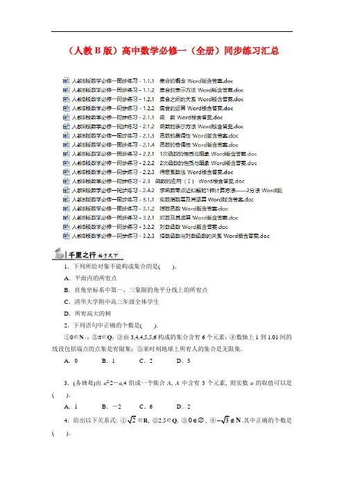 【人教B版】高中数学必修一(全册)同步练习全集 (含本书所有课时)