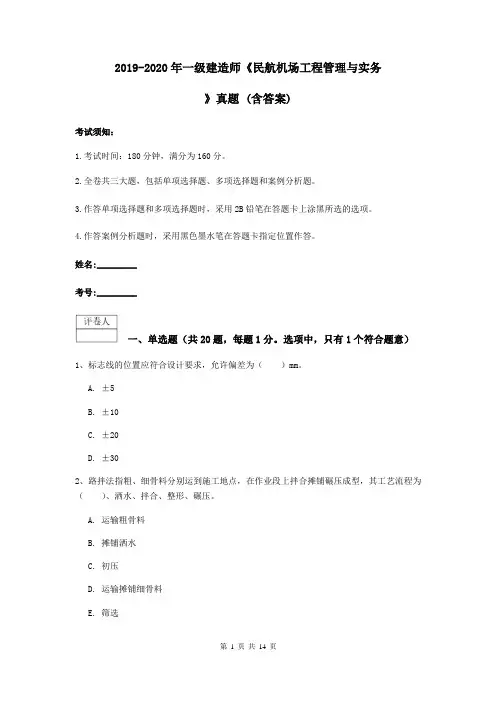 2019-2020年一级建造师《民航机场工程管理与实务》真题 (含答案)