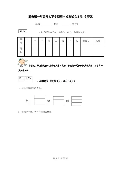 浙教版一年级语文下学期期末检测试卷E卷 含答案