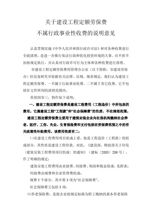 关于建设工程定额劳保费