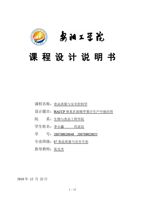 HACCP体系在浓缩苹果汁生产中应用技术