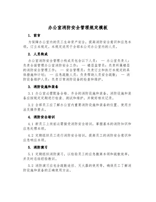办公室消防安全管理规定模板