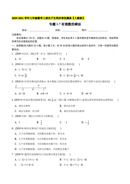 7有理数的乘法-2021年七年级数学上册尖子生同步培优题库(学生版)