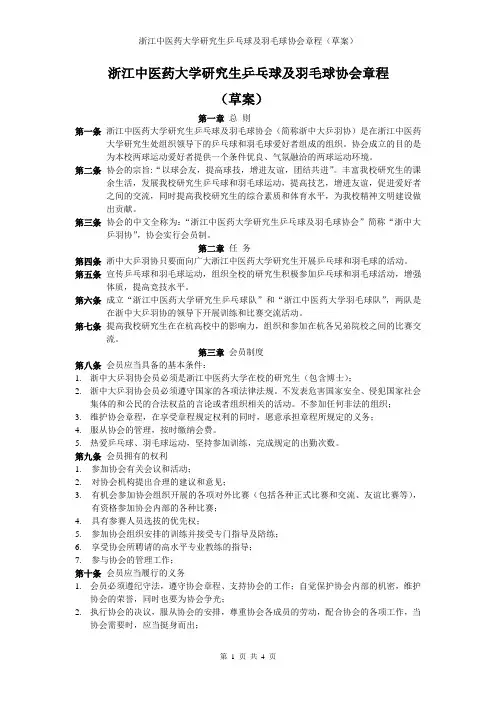 浙中大研究生乒羽协会章程
