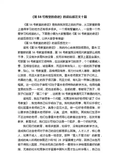 《第56号教室的奇迹》的读后感范文十篇
