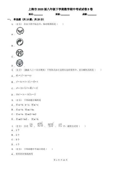上海市2020版八年级下学期数学期中考试试卷D卷