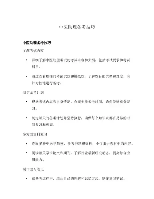 中医助理备考技巧