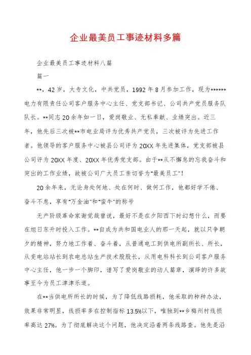 企业最美员工事迹材料多篇