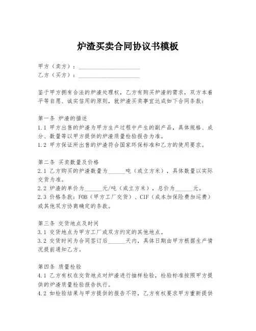 炉渣买卖合同协议书模板