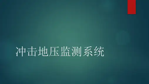 冲击地压监测系统(2)