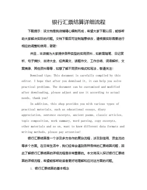 银行汇票结算详细流程