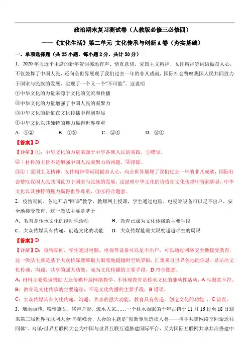 高中政治试卷(8) 文化的传承与创新(夯实基础)(解析版)